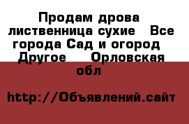 Продам дрова, лиственница,сухие - Все города Сад и огород » Другое   . Орловская обл.